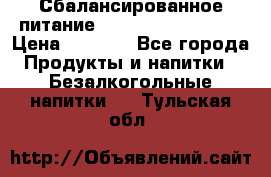 Сбалансированное питание Nrg international  › Цена ­ 1 800 - Все города Продукты и напитки » Безалкогольные напитки   . Тульская обл.